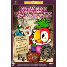 Возвращение блудного попугая. Сборник мультфильмов [DVD]
