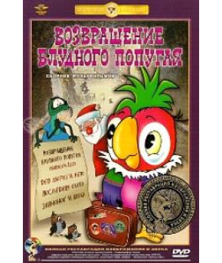 Возвращение блудного попугая. Сборник мультфильмов [DVD]
