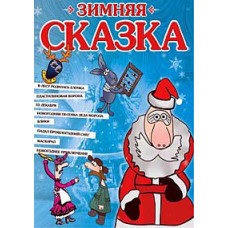 Winter's Tale. Collection of cartoons [DVD]