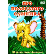 Про полосатого слоненка. Сборник мультфильмов [DVD]