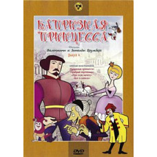 Капризная принцесса. Фильмы Валентины и Зинаиды Брумберг. Сборник мультфильмов [DVD]