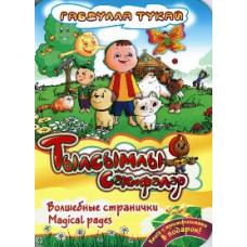 Cartoons based on the poems of Gabdulla Tukay [DVD]