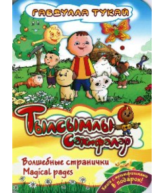 Cartoons based on the poems of Gabdulla Tukay [DVD]