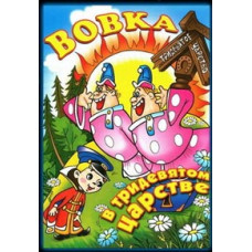 Вовка в тридевятом царстве (Сборник мультфильмов) [DVD]