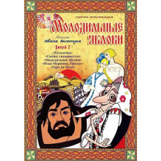 Rejuvenating apples. Films of Ivan Aksenchuk [DVD]