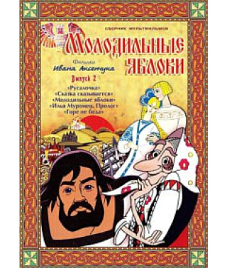 Молодильные яблоки. Фильмы Ивана Аксенчука [DVD]