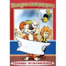 Бюро знахідок. Збірник мультфільмів [DVD]
