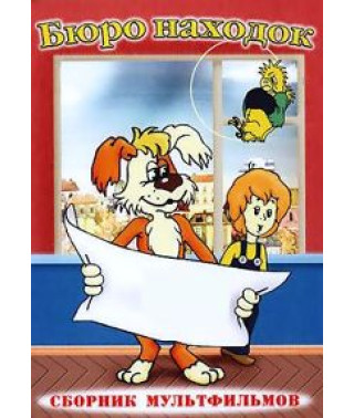 Бюро Находок. Сборник мультфильмов [DVD]