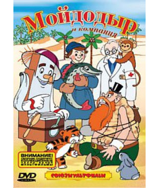 Мойдодыр и компания. Сборник мультфильмов [DVD]