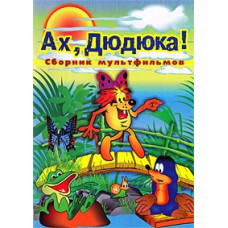 Ах, Дюдюку! [DVD]
