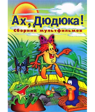 Ah, Dudyuka! [DVD]