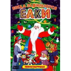 Когда зажигаются елки. Сборник мультфильмов [DVD]