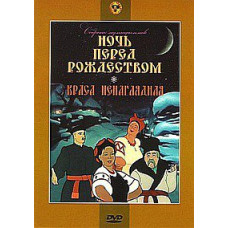 Ніч перед Різдвом. Краса ненаглядна. Збірник мультфільмів [DVD]
