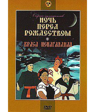Ночь перед Рождеством. Краса ненаглядная. Сборник мультфильмов [DVD]