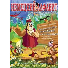 Уроки тетушки Совы. Немецкий алфавит [DVD]