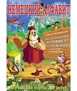 Уроки тетушки Совы. Немецкий алфавит [DVD]