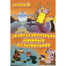 Золота колекція улюблених мультфільмів. Випуск 6 [DVD]