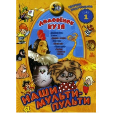 Наші мульти-пульти: Домовик Кузя [DVD]