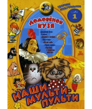 Наши мульти - пульти: Домовенок Кузя [DVD]