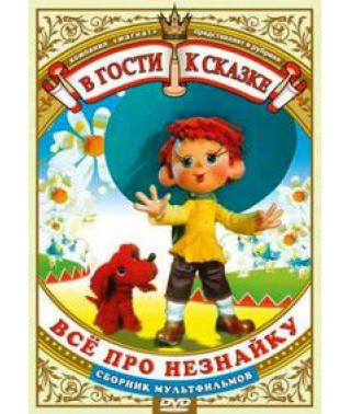 В гости к сказке (Сборник мультфильмов) Всё про Незнайку [DVD]