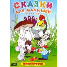 Казки для малечі. Володимир Сутєєв [DVD]