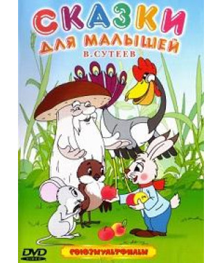 Fairy tales for kids. Vladimir Suteev [DVD]