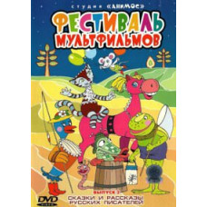 Cartoon festival. Fairy tales and stories of Russian writers [DVD]