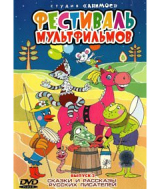 Фестиваль мультфильмов. Сказки и рассказы русских писателей [DVD]