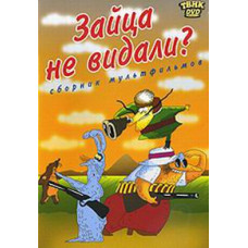 Зайця не бачили? Збірник мультфільмів [DVD]
