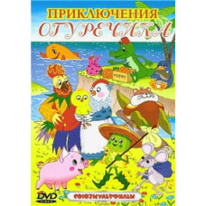 Adventures of Cucumber. Collection of cartoons [DVD]