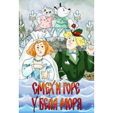 Смех и горе у Бела моря [DVD]