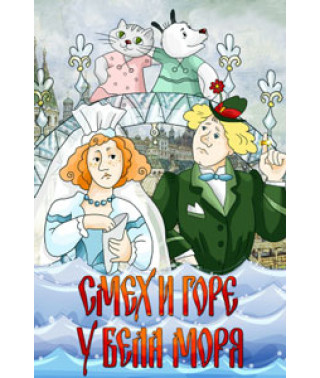 Смех и горе у Бела моря [DVD]