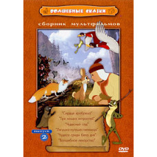 Fairy tales. Collection of cartoons [DVD]