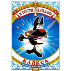 В гости к сказке. Клякса. Сборник мультфильмов [DVD]