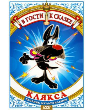 У гості до казки. Клякса. Збірник мультфільмів [DVD]