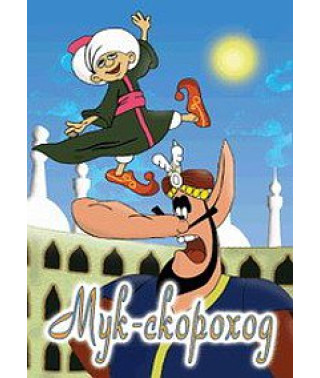 Muk-fast. Collection of cartoons [DVD]