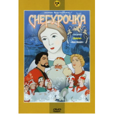 Снегурочка. Сборник мультфильмов [DVD]