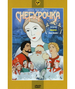 Снегурочка. Сборник мультфильмов [DVD]