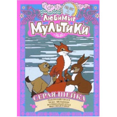 Улюблені Мультики. Сіра Шейка [DVD]
