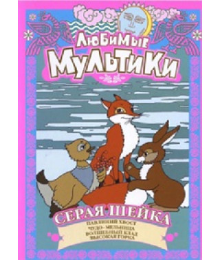 Улюблені Мультики. Сіра Шейка [DVD]