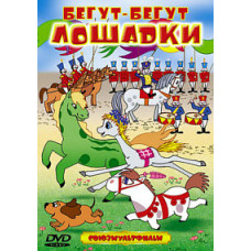 Біжать-біжать конячки. Збірник мультфільмів [DVD]