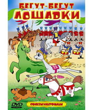 The horses are running and running. Collection of cartoons [DVD]