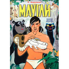 Маугли [DVD]