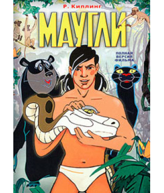 Маугли [DVD]
