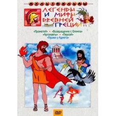 Легенды и мифы Древней Греции. Сборник мультфильмов [DVD]
