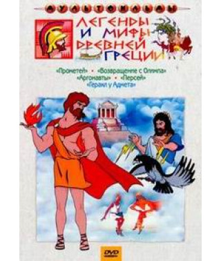 Легенди та міфи Стародавньої Греції. Збірник мультфільмів [DVD]