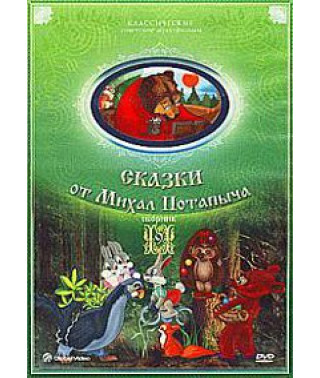 Казки від Міхал Потапича [DVD]