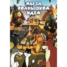 Ми за сонечком ідемо. Збірник мультфільмів [DVD]