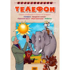Телефон. Сборник мультфильмов [DVD]