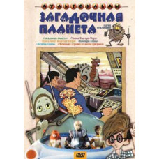 Загадочная планета. Сборник мультфильмов [DVD]